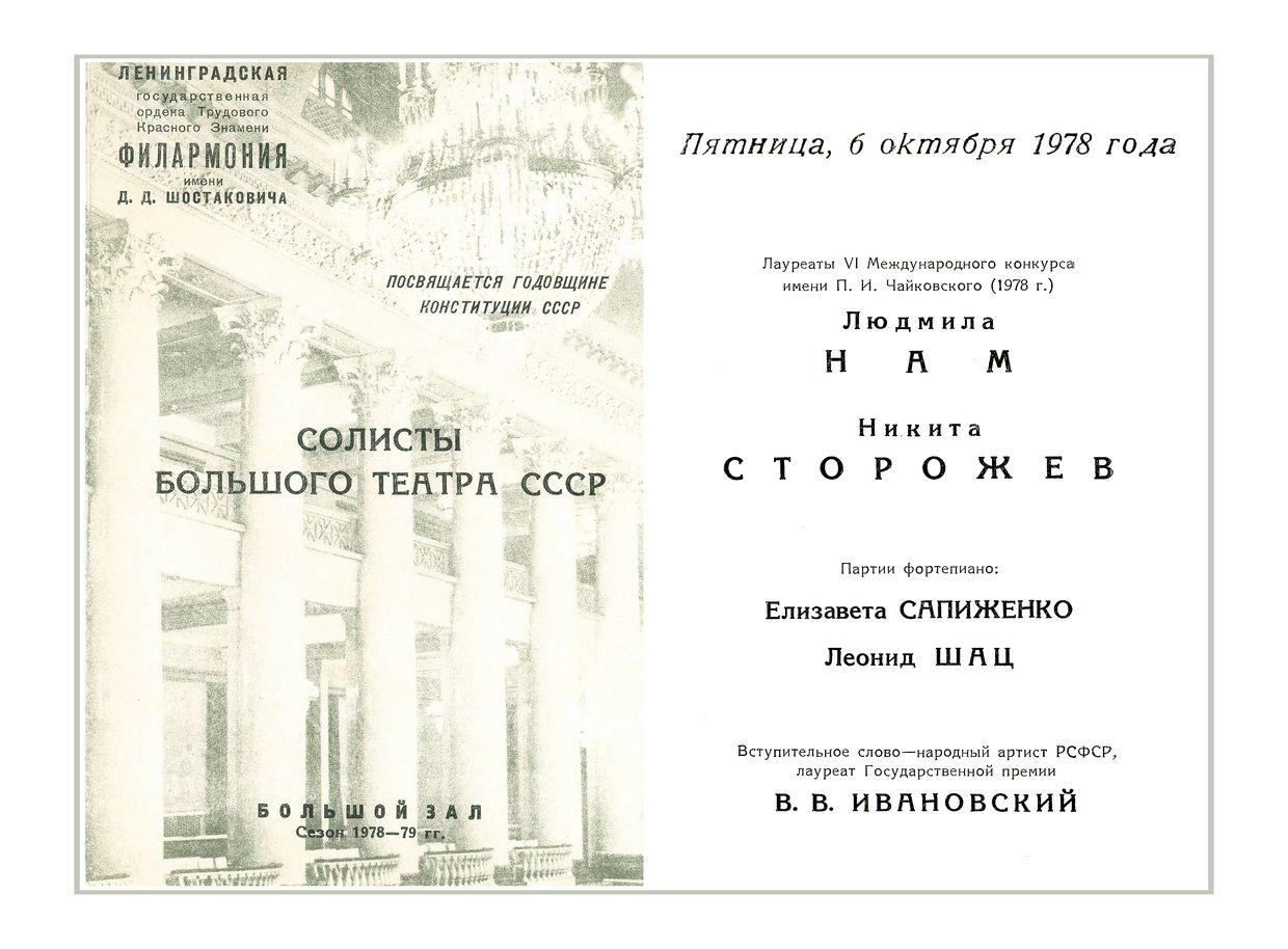 Вокальный вечер
Солисты Большого театра СССР